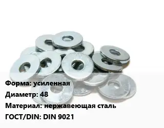 Шайба усиленная D=48 нержавеющая сталь ГОСТ: DIN 9021